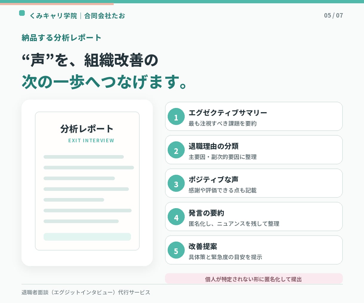 2級技能士が退職面談・分析レポート作成します 退職者面談(エグジットインタビュー)代行サービス イメージ5