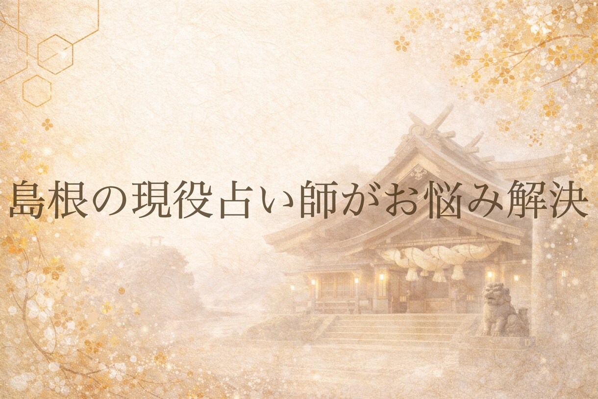 三件までOK！あなたのお悩み解決へと導きます 島根の現役占い師が手相とタロットを使用して鑑定します イメージ1