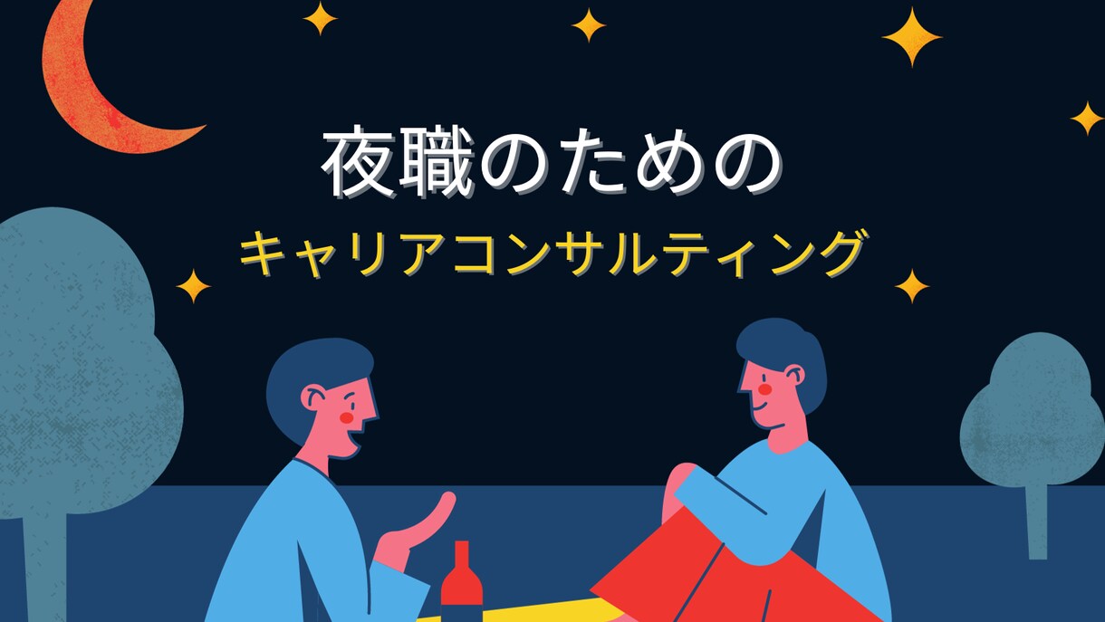 夜職から昼職への転職相談お聞きします 夜職から脱出したいあなたへ、昼職への道筋を イメージ1