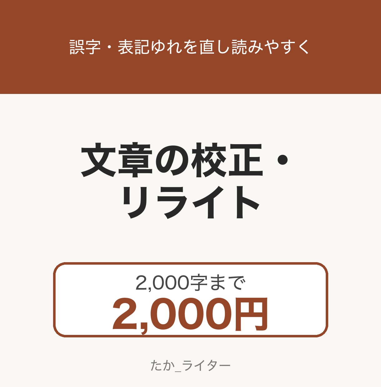 文章2千字まで2千円で校正・リライトします 誤字や表記ゆれを直して、読みやすい文章に イメージ1