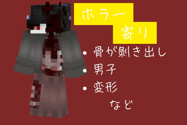 ホラー＆ダークなマイクラスキン作ります VTuberさんやYouTuberさん大歓迎！スピード納品！ イメージ3