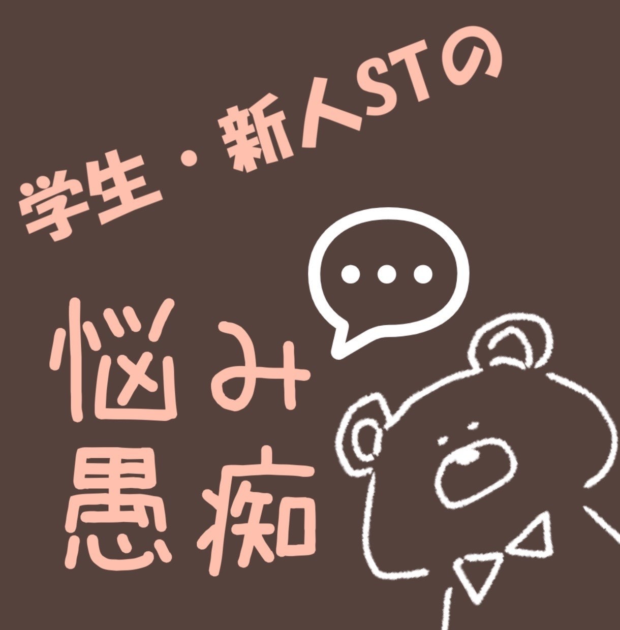 10年目言語聴覚士が学生&新人STをサポートします 【実習&国試対策・臨床】自信を持って臨めるように不安を解消！ イメージ4