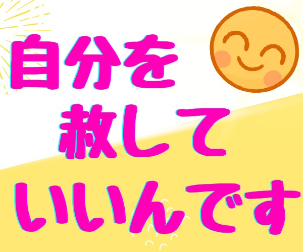 自己肯定感が低い/いつも不安/まるっと聞きます 自信の無さ、自分への非難、その癖を取り払ってそのままで♡ イメージ9