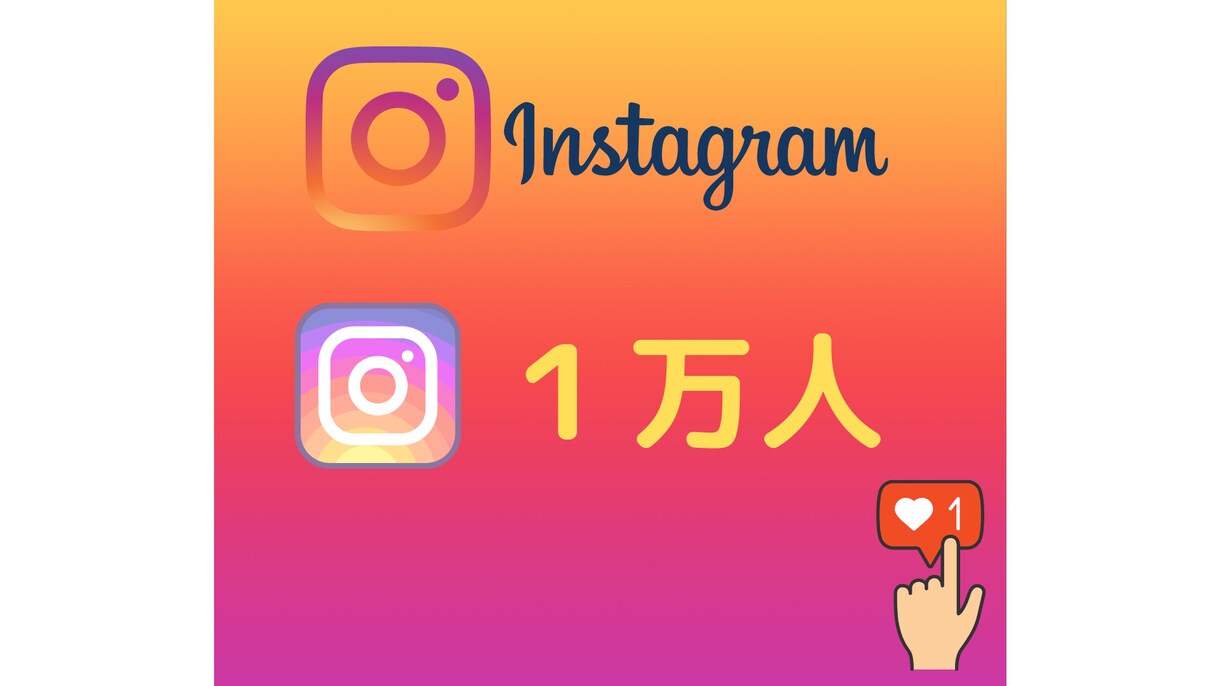 インスタグラムのフォロワー1万人増やします ☆1万人 12,000円！☆☆世界中拡散【保証付】 イメージ1