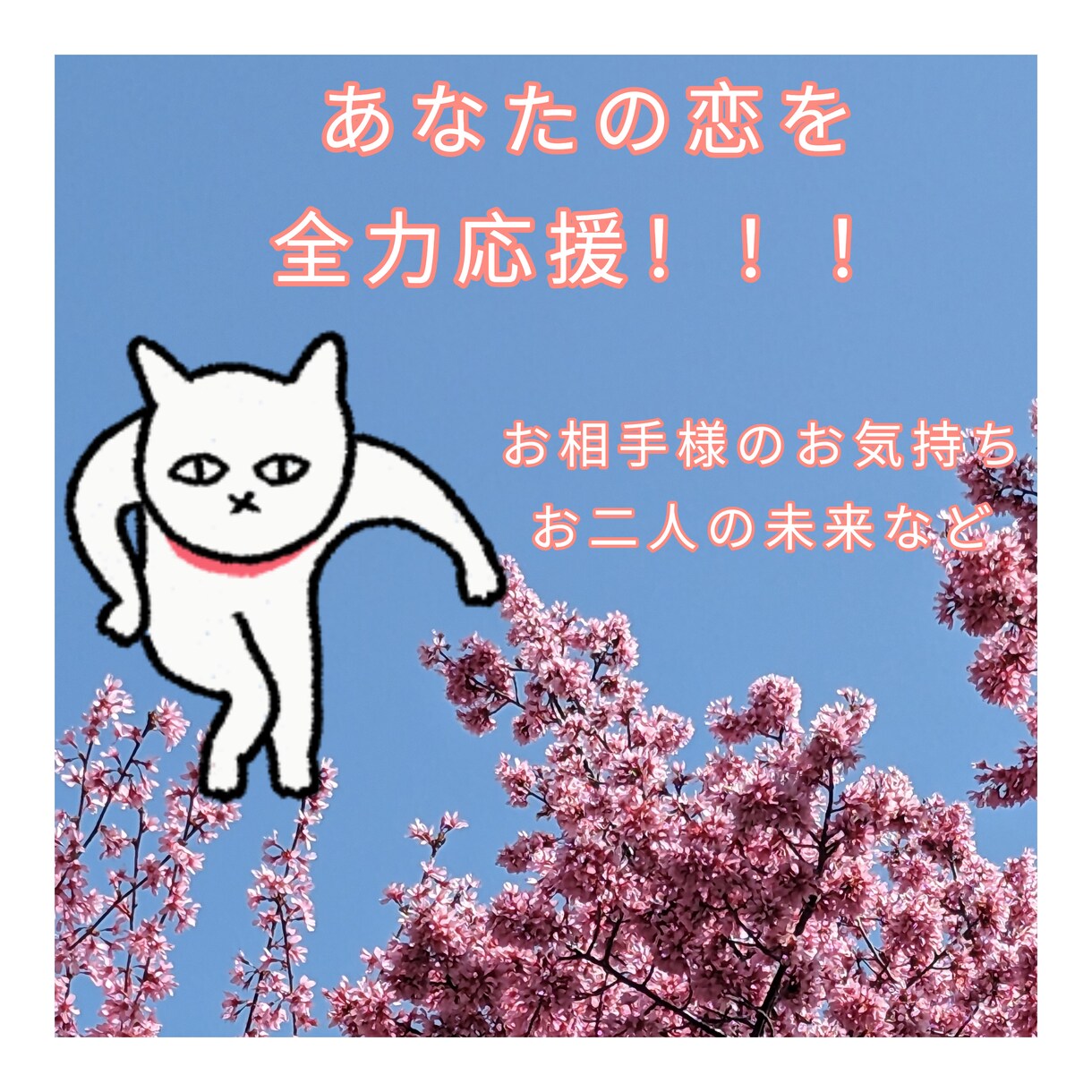 あなたの恋を全力応援します お相手様のお気持ちやお二人の未来など、気になること鑑定します イメージ1