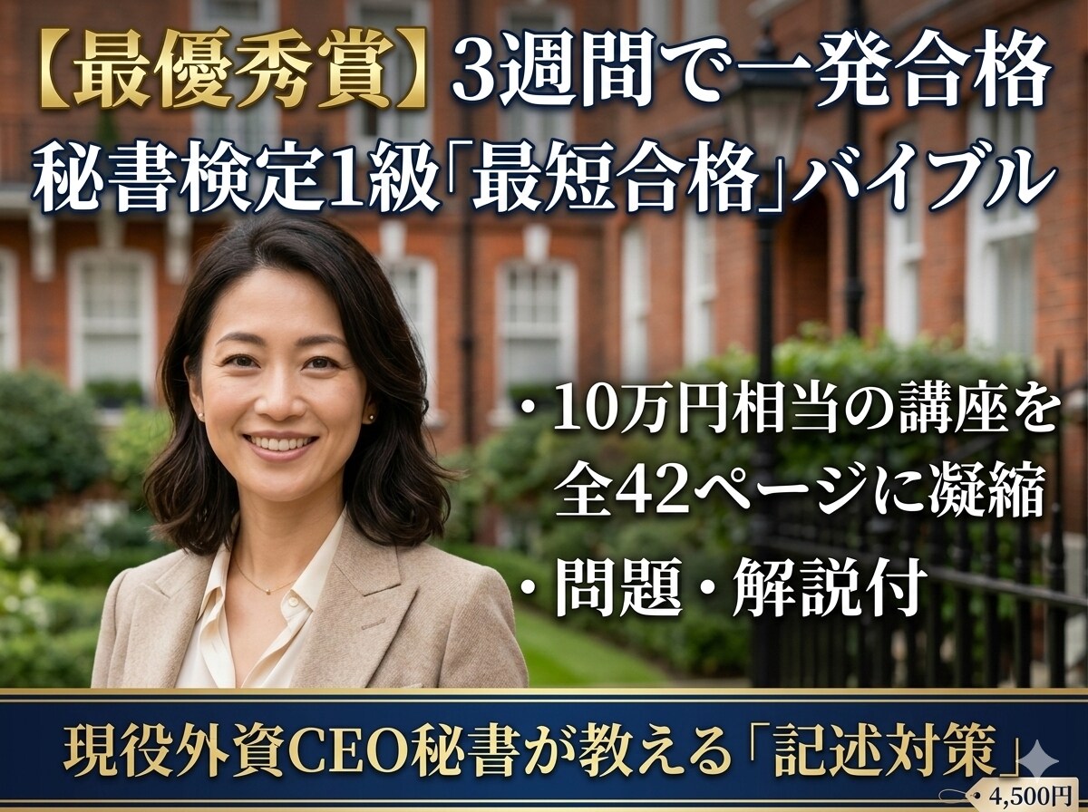 3週間で合格！難関秘書検定1級突破の秘訣教えます 10万円の講座を凝縮した、全42ページ イメージ1