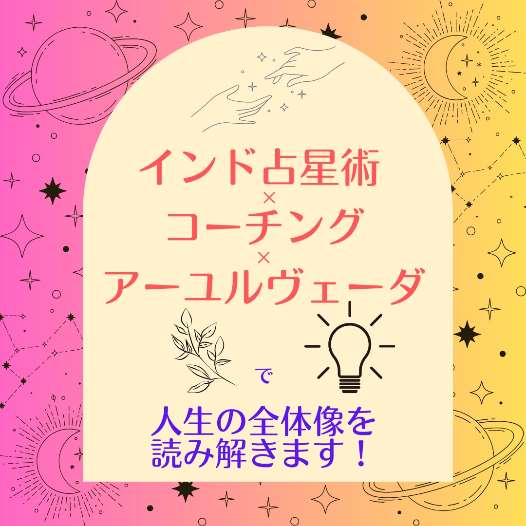 あなたの人生の全体像を古代インドの叡智で読解きます 【インド占星術×アーユルヴェーダ×コーチング】でしっかり解説 イメージ1