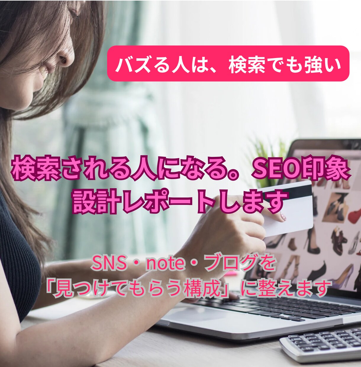 検索される人になる。SEO印象設計レポートします SNS・note・ブログを「見つけてもらう構成」に整えます イメージ1