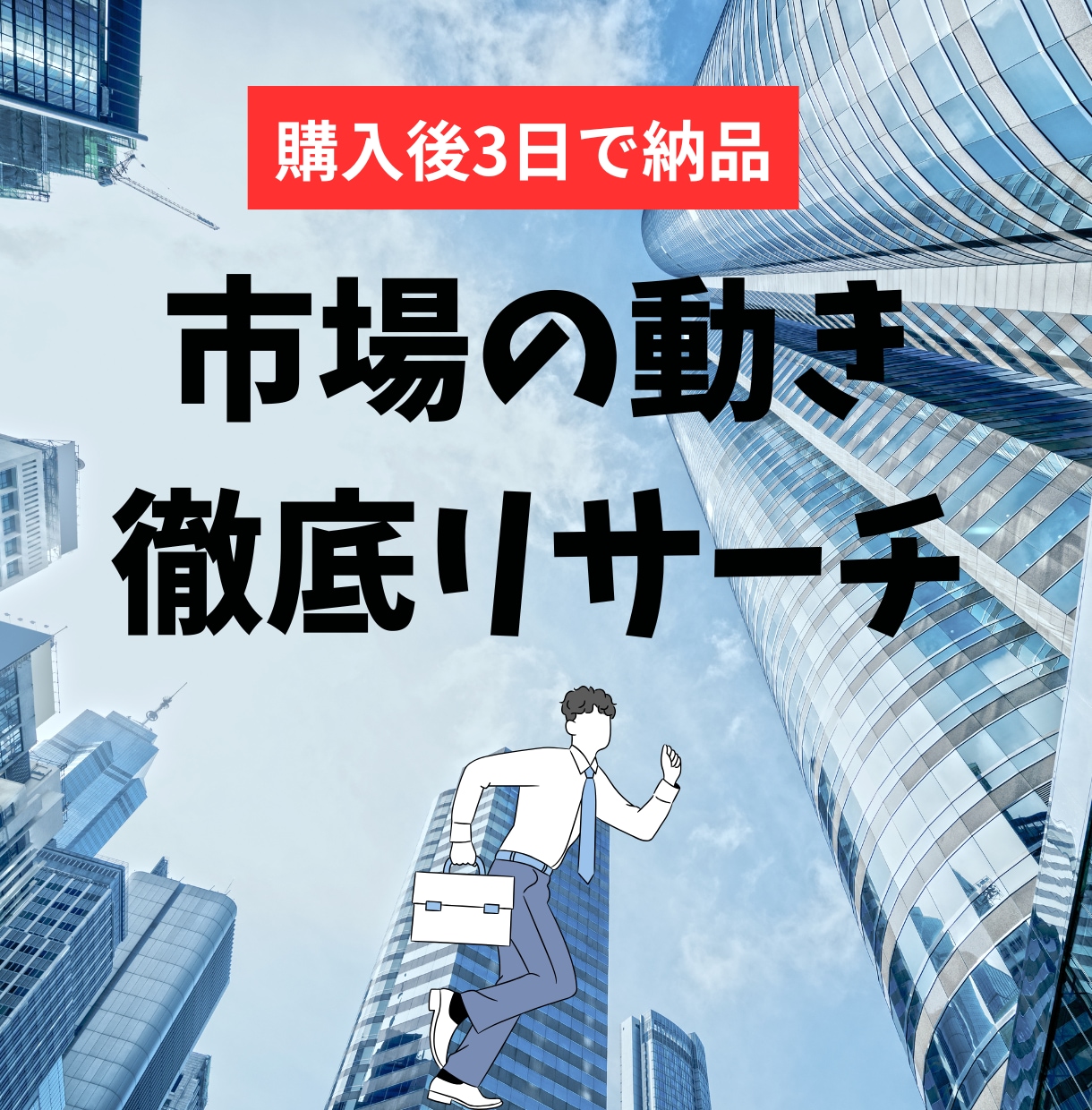 マーケティングの仕事に役立つリサーチを代行します あなたの事業を加速させるお手伝いをさせてください イメージ1