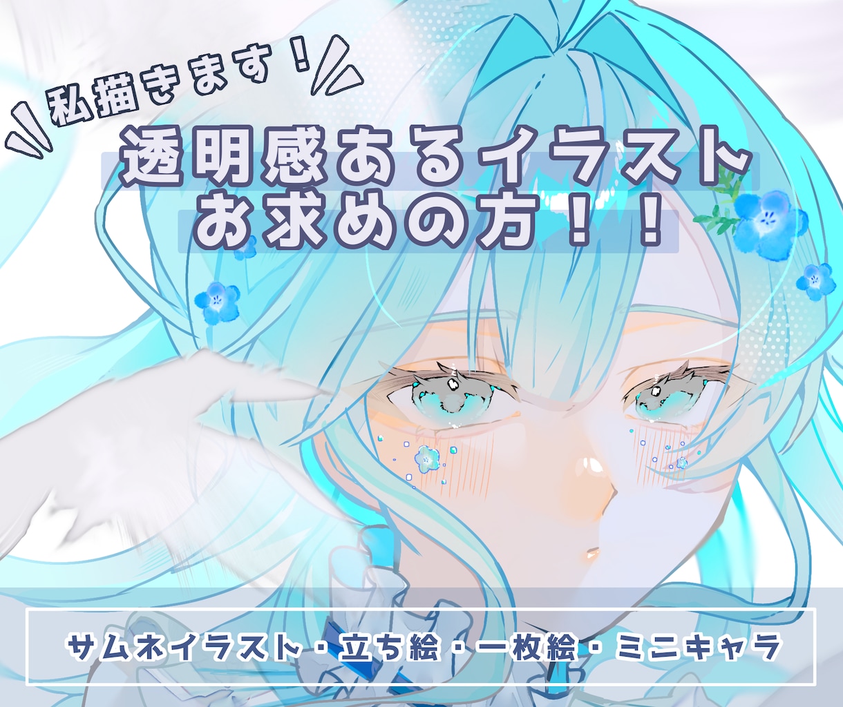 透明感あるイラスト描きます きゅるっとしたイラストを主に女の子を描きます！ イメージ1