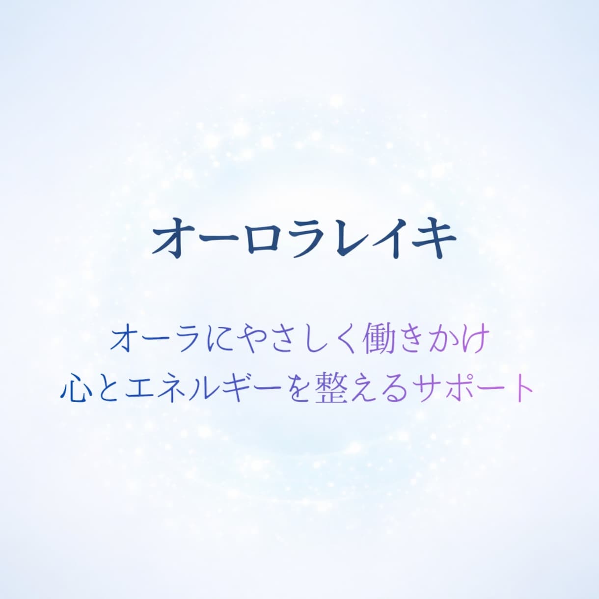 オーロラレイキ｜遠隔エネルギー調整をします オーラを整え心を軽くする優しいサポート イメージ2