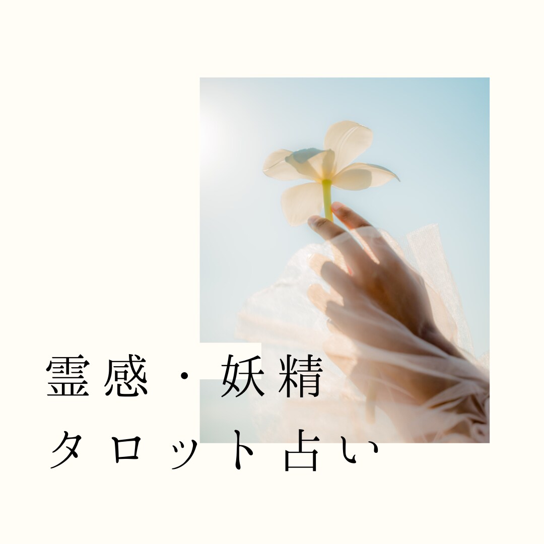 龍神・妖精タロット【復縁】霊感霊視で占います ☆霊能者による鑑定☆龍神・妖精占い☆複雑恋愛☆相手の気持ち☆ イメージ8