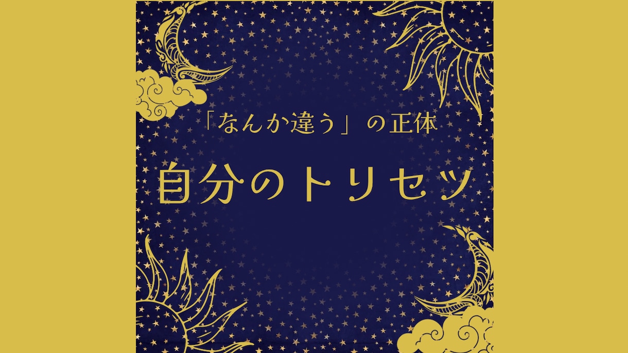 西洋占星術｜自分の性質を読み解きます 輝き方・不安のクセを整理します イメージ1