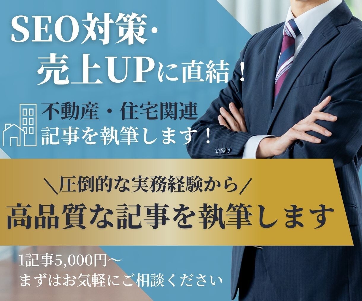不動産・住宅関連の集客に繋がる記事を執筆します 物件紹介からリフォーム事例まで、成約を生む記事をお届け イメージ1