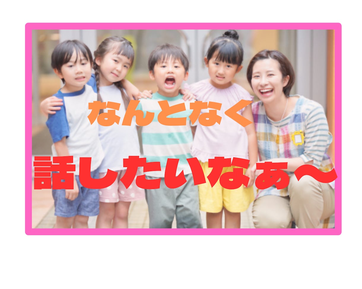 子供やあなたの実はね⭐︎聞いちゃいます ♡あなたの素敵な⭐︎凄い⭐︎ビックリ⭐︎秘密厳守で安心⭐︎ イメージ6