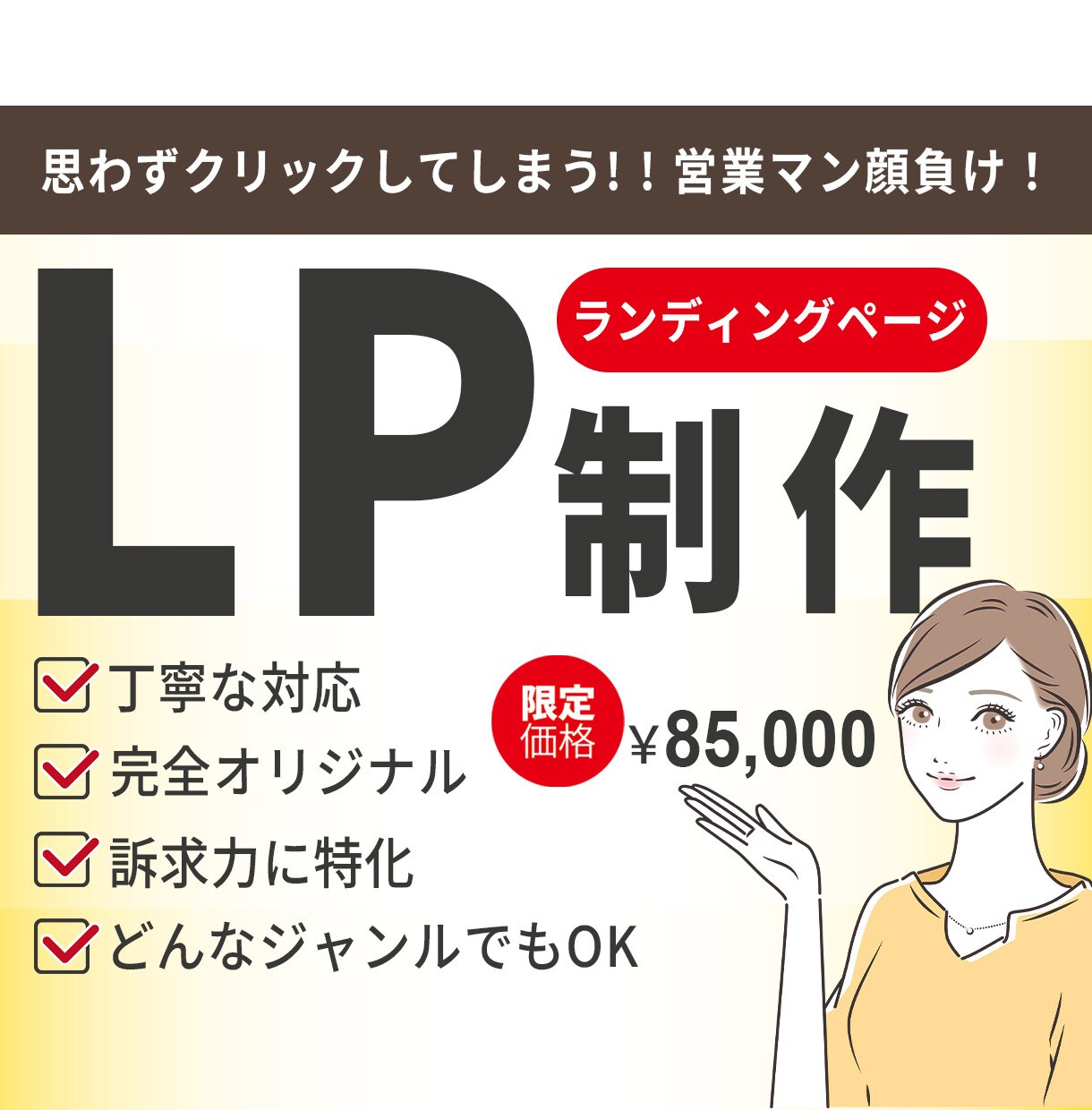 結果にコミットしたLP制作をします ターゲット層を意識し、目線誘導と訴求力にコミットしたデザイン イメージ1