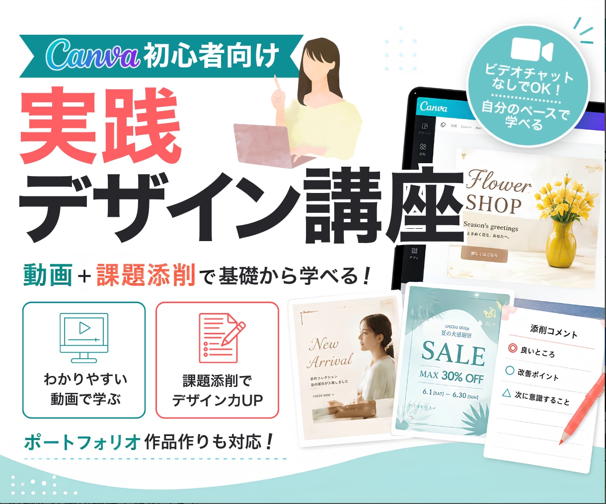 Canva初心者に実践デザインを教えます 動画と課題添削で仕事に活かせるデザインを基礎から学ぶ イメージ1