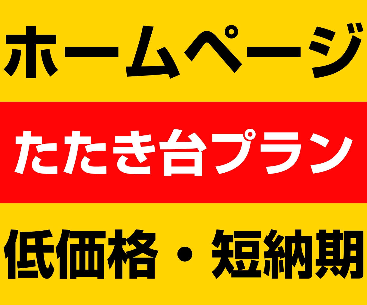 最短3日！維持費ゼロ！ホームページを制作します 低価格！短納期！維持費ゼロ！SEO対策！たたき台！ イメージ1