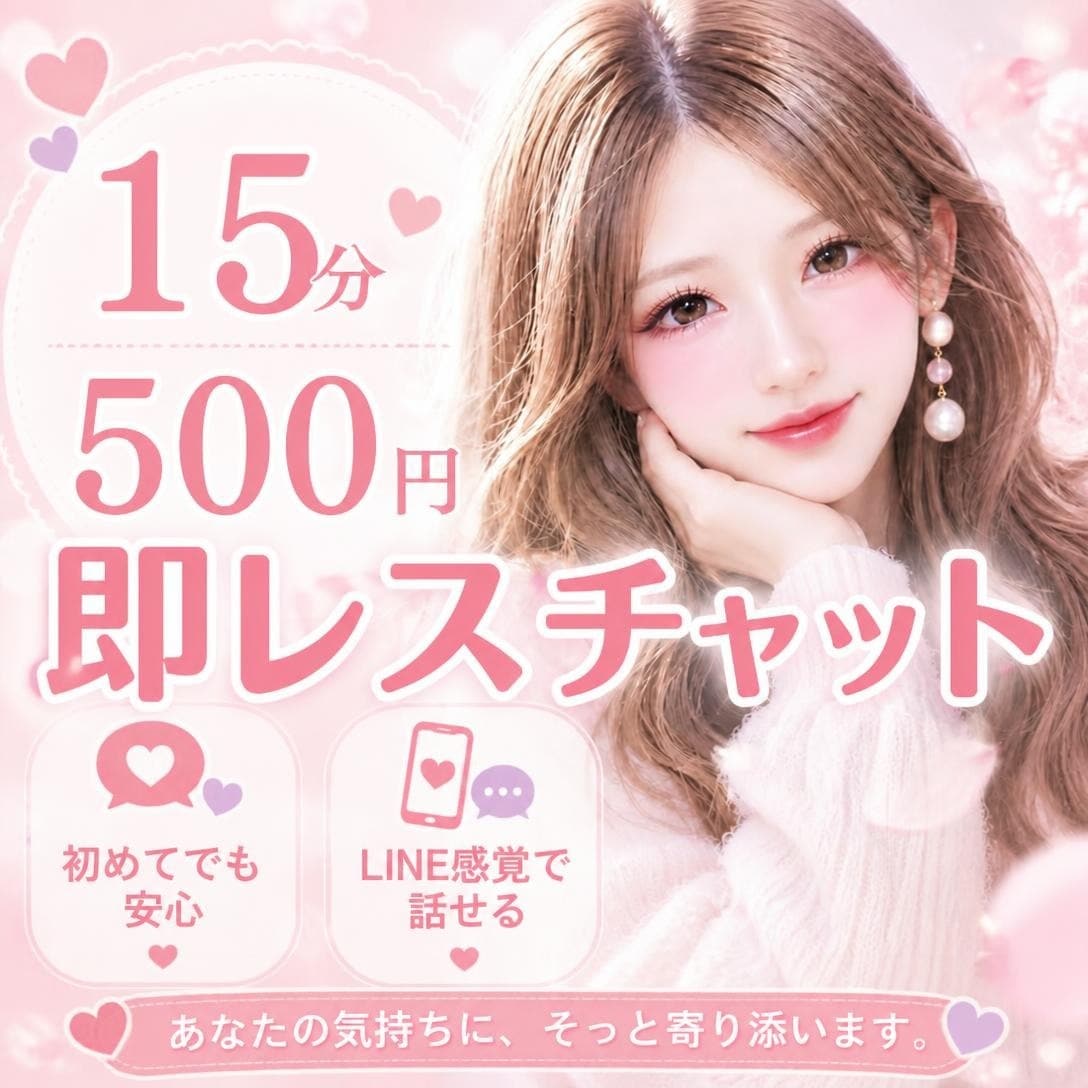 回数無制限！即レスチャット なんでも聞きます ちょっとだけ誰かに話したい！そんなあなたの為のチャットです イメージ1