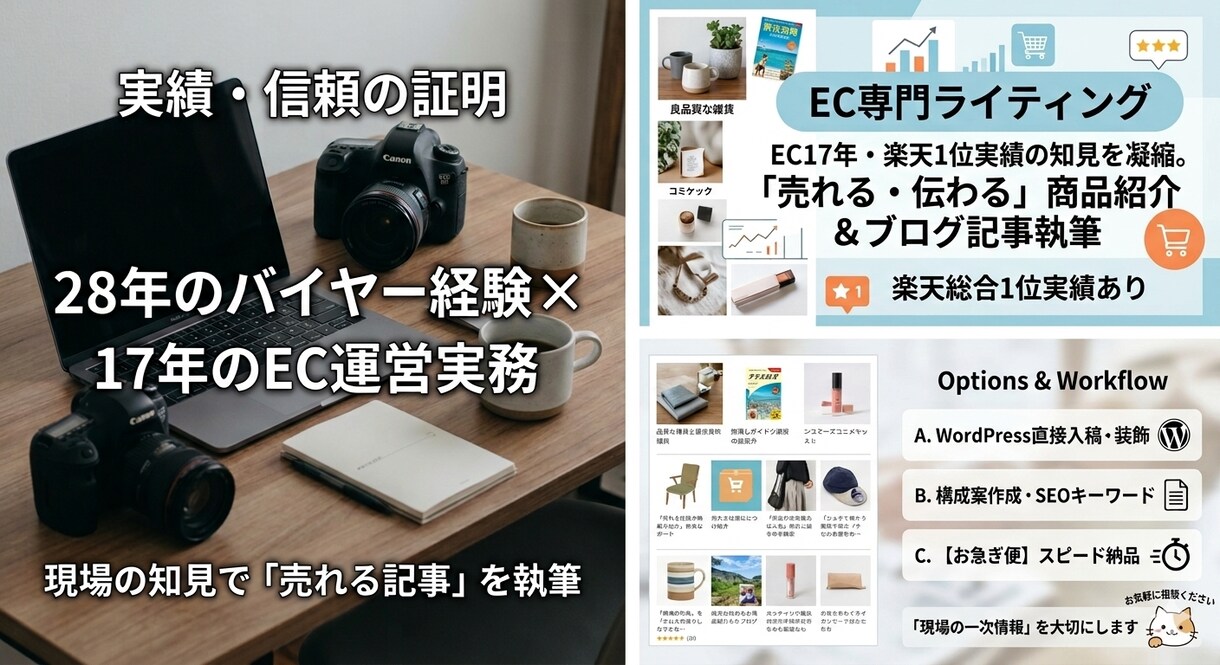 EC17年「売れる伝わる」商品紹介・ブログ執筆ます 元バイヤー28年。現場の知見と一次情報で価値ある記事を執筆 イメージ1