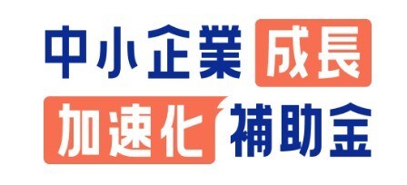 中小企業成長加速化補助金の合格の秘訣ご共有します 中小企業成長加速化補助金のお悩みを解決します！ イメージ1
