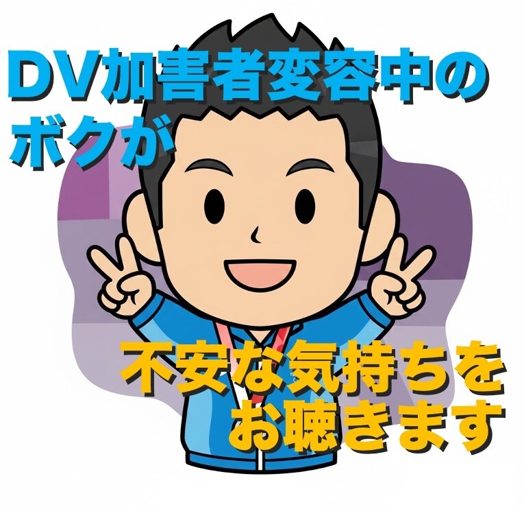 DV加害者変容中のボクが、不安な気持ちをお聴きます DV・モラハラで悩みを抱えている方の、お話を聴かせてください イメージ1