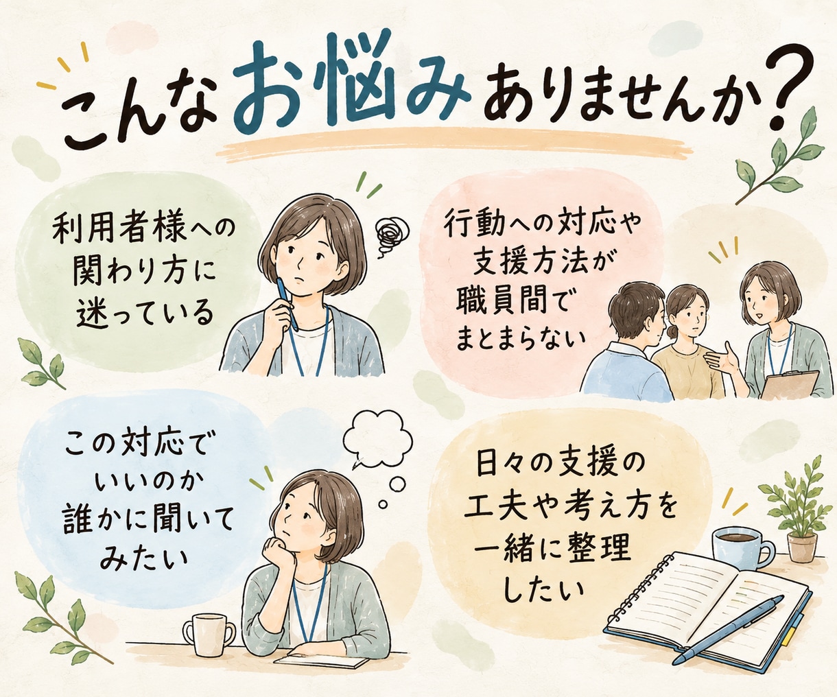 障害福祉20年のサビ菅が支援の悩みを一緒に考えます 「これでいいのかな？」を一緒に考える支援相談です イメージ2