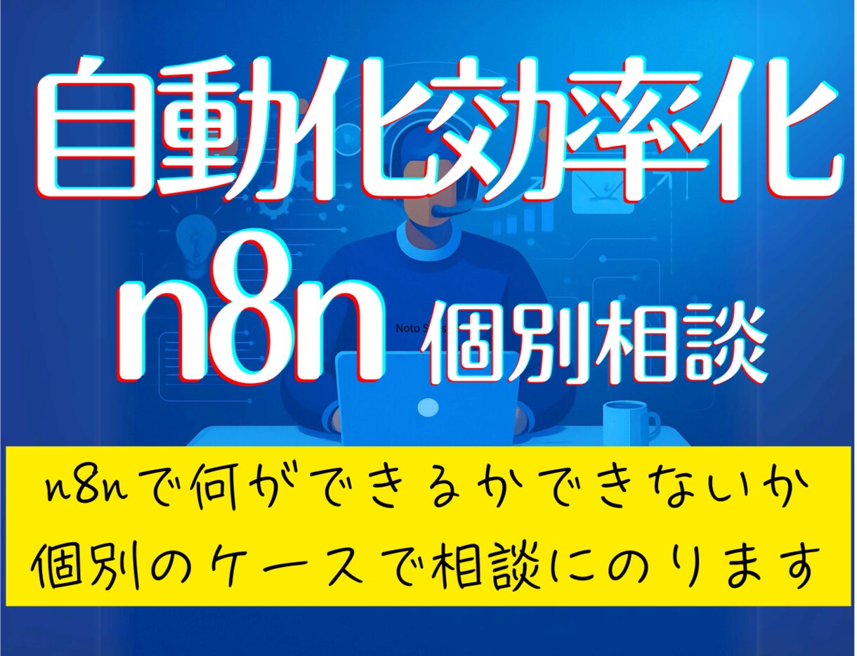 n8nでの業務効率化、自動化について相談に乗ります 何ができて何ができないのか、どこから始めたらよいのか個別相談 イメージ1