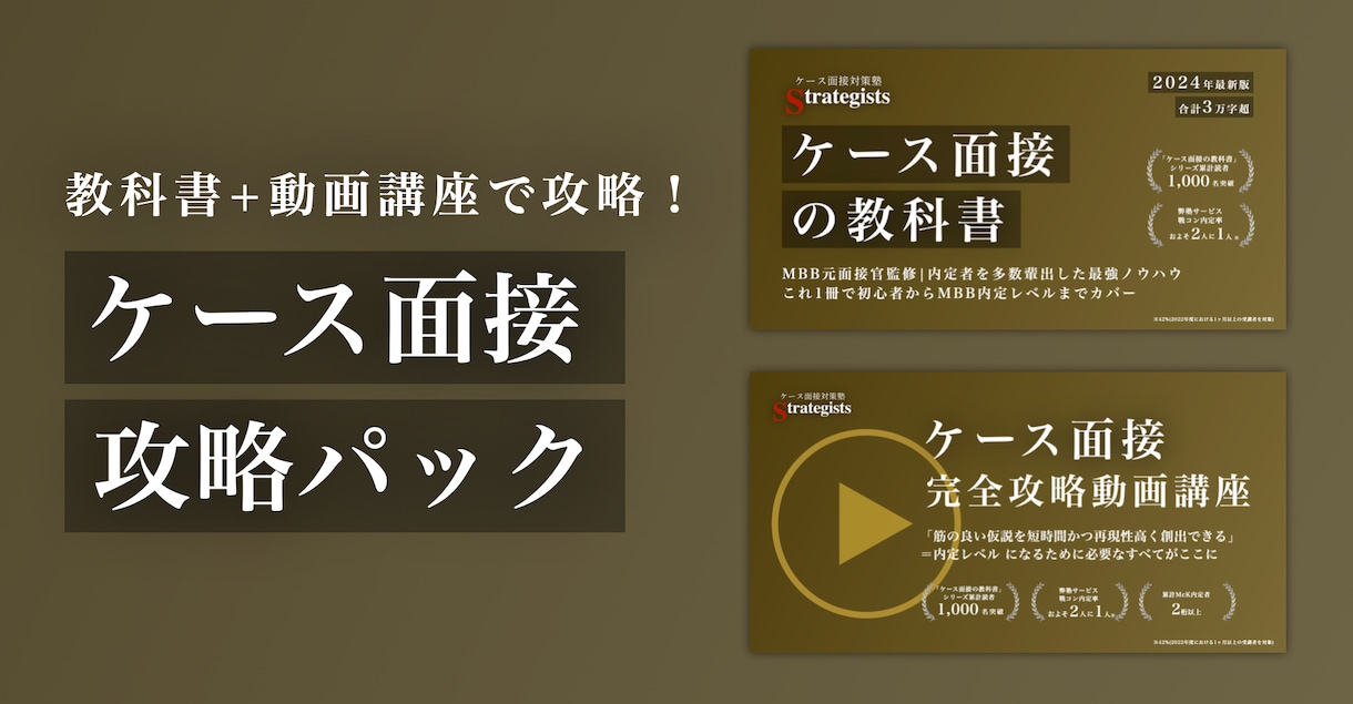 ケース面接を苦手→戦コン内定レベルにします ケース面接の全てを体系的に学べる教科書・動画講座！ イメージ1