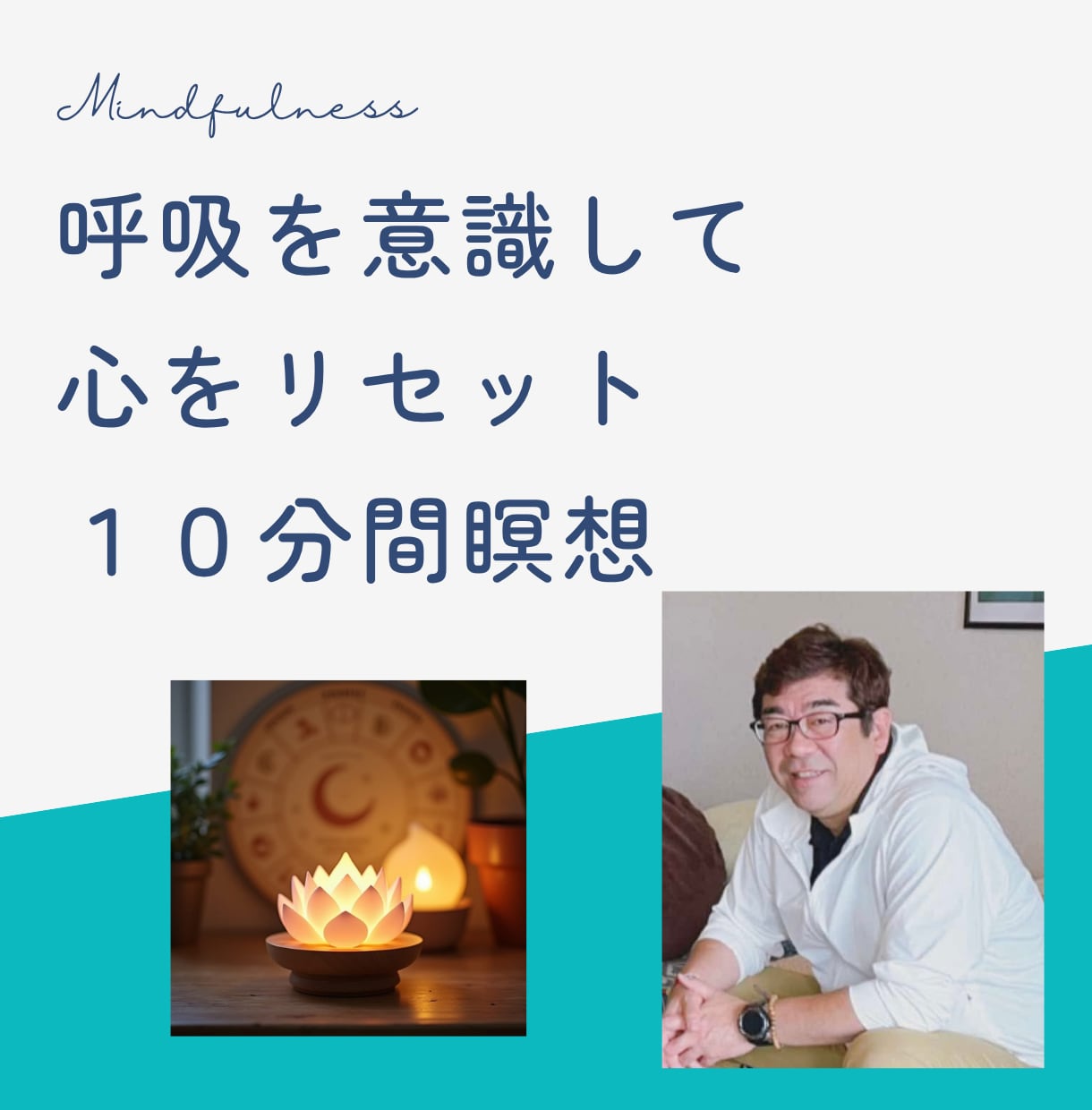 心を解く10分のマインドフルネス瞑想を体験できます 不安・緊張・自己否定等で辛い心を整えることができます。 イメージ1