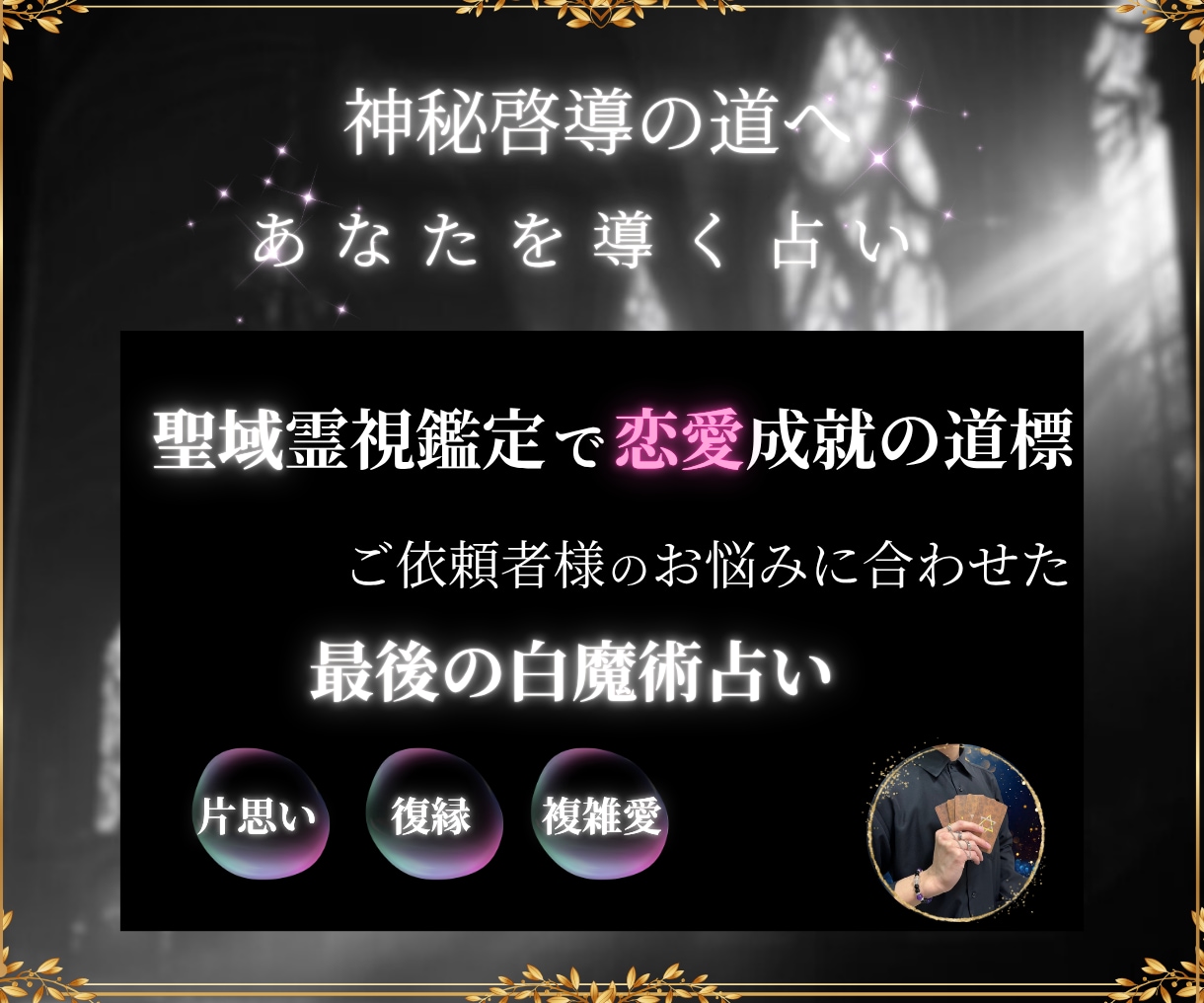 魂からご縁を結ぶ【聖域白魔術】で願望を実現致します 占うだけでは叶わない願い、聖なる魔術で唯一の”深愛の結び”を イメージ2