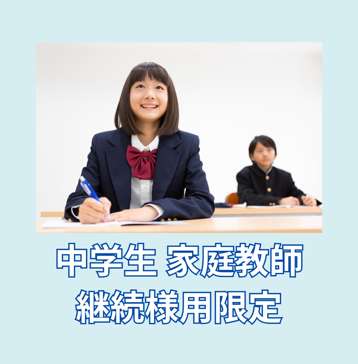 継続者様限定　中学生のオンライン家庭教師いたします お子様強みを伸ばして、「できた」をサポート！ イメージ1