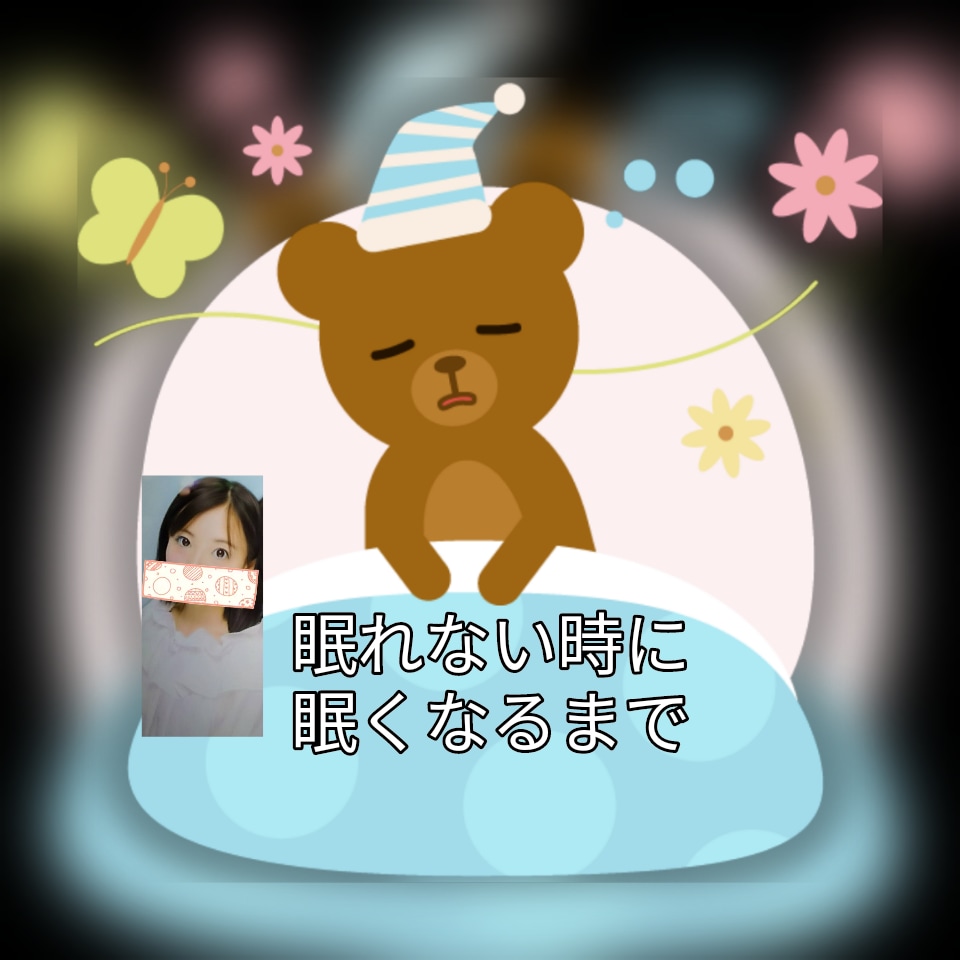 寝れない時子守り歌の代わり寄り添います 寝れない。寂しい。共感します。 イメージ1