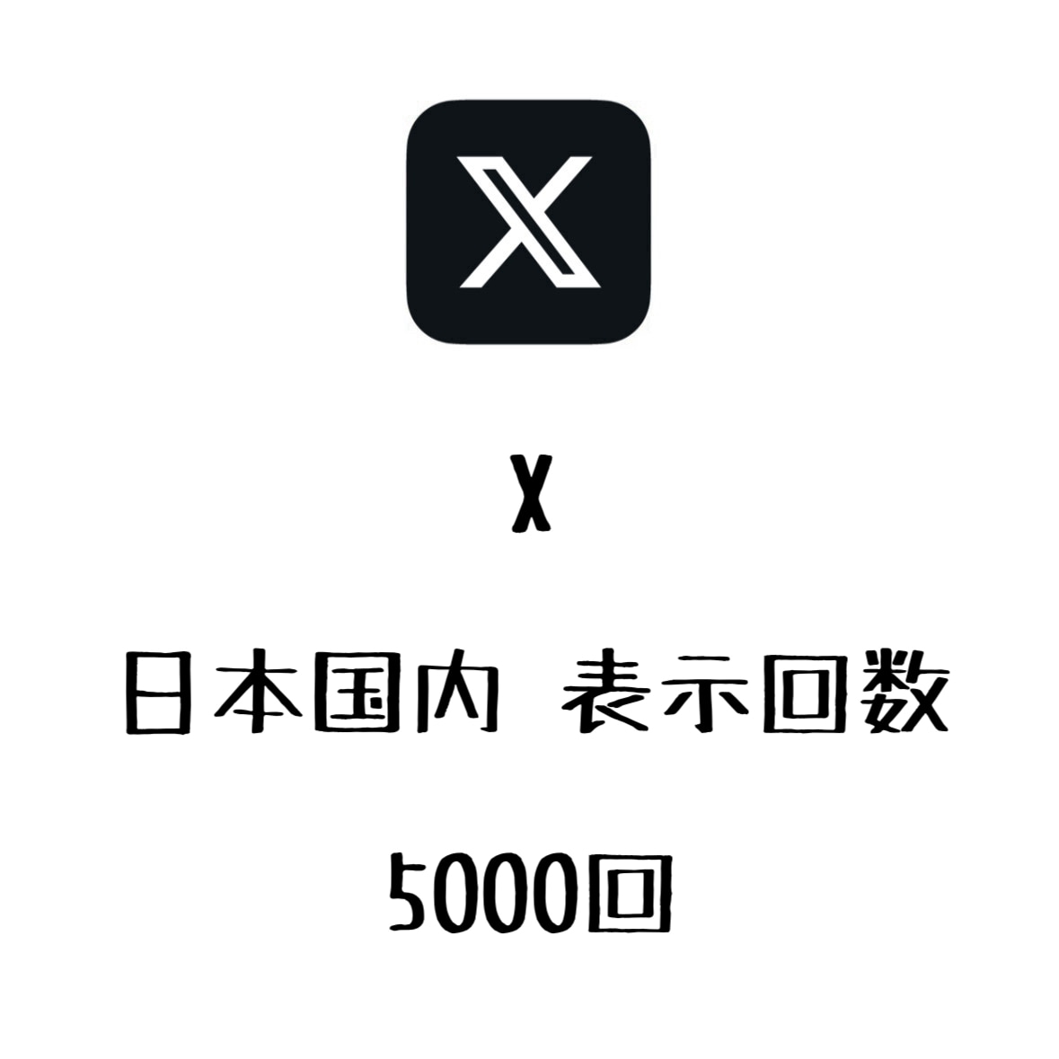 X日本人からの表示回数を増やします 日本国内からの表示回数が増えるよう拡散！⭐️振り分け可能⭐️ イメージ1