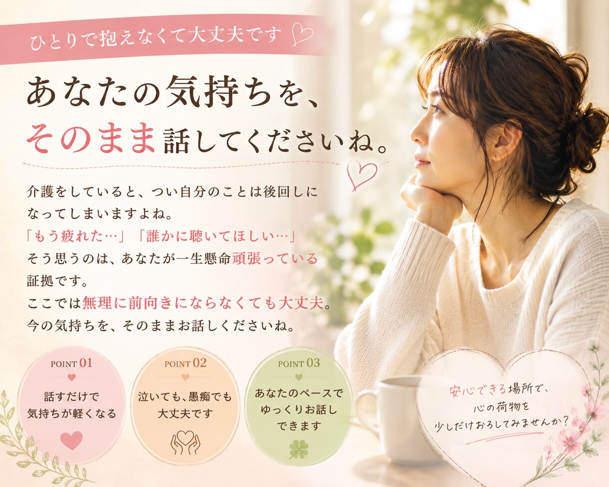 50代 介護の悩みや愚痴をお聴きします 家族だからこその言えない悩み・お気持ち…お聴きします。 イメージ3