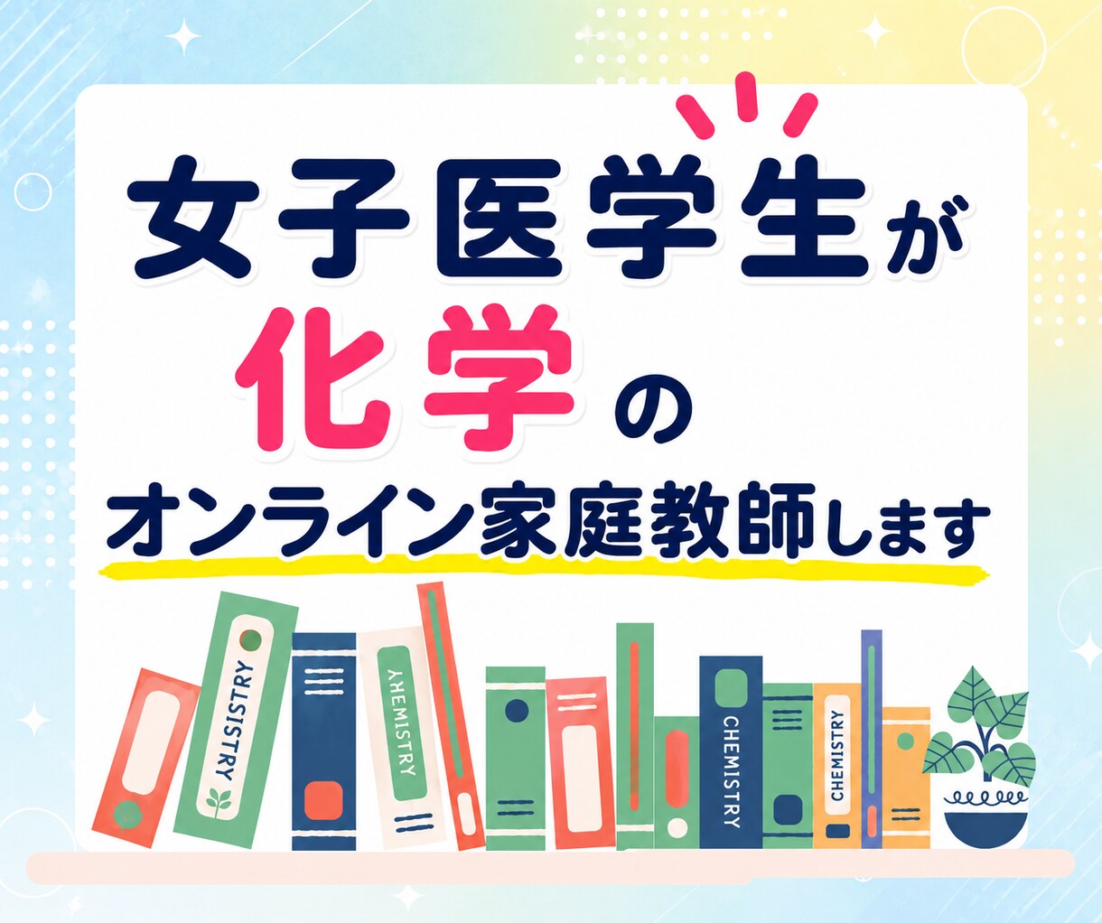 女子医学生が化学のオンライン家庭教師をいたします 高校生、浪人生、大学受験生に向けた化学のオンライン個別指導 イメージ1