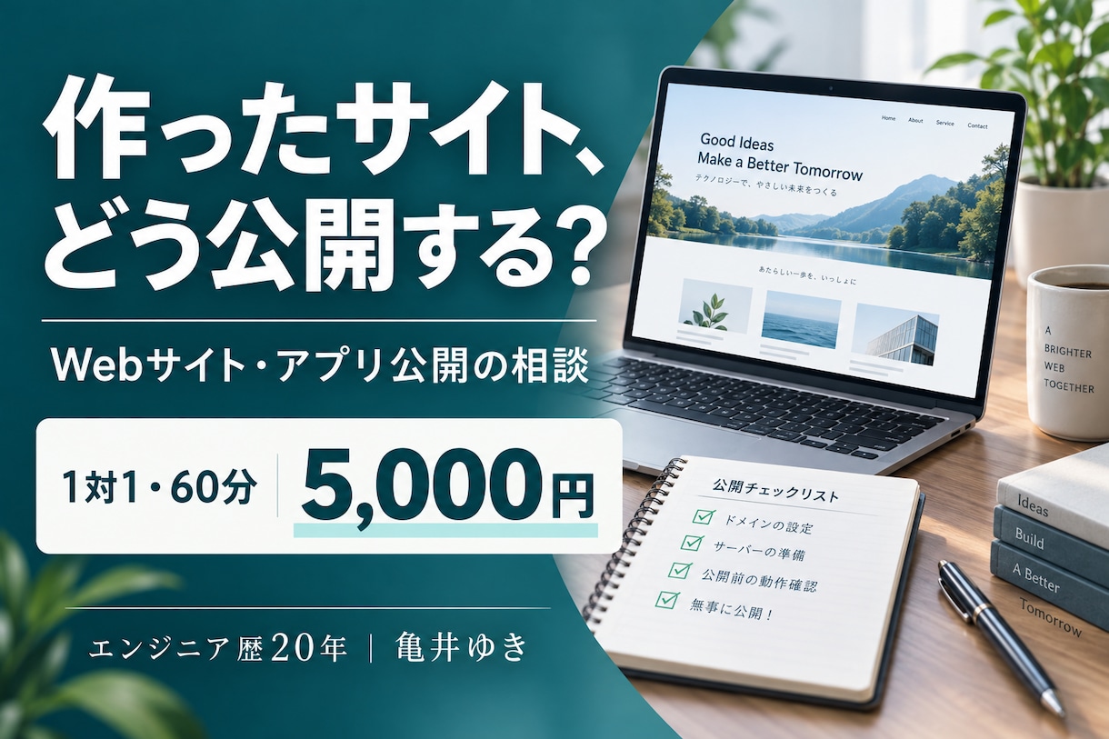 Webサイトやアプリの公開手順を相談できます 作ったのに公開できない｜画面共有で整理する60分 イメージ1