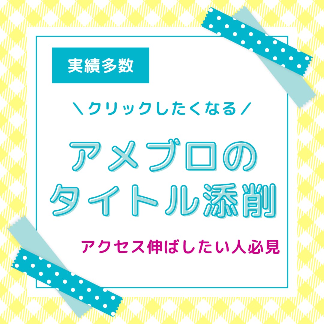 Amebaブログのタイトル10記事分添削します 目に留まりやすいタイトルでアメトピ掲載を狙いにいきましょう！ イメージ1