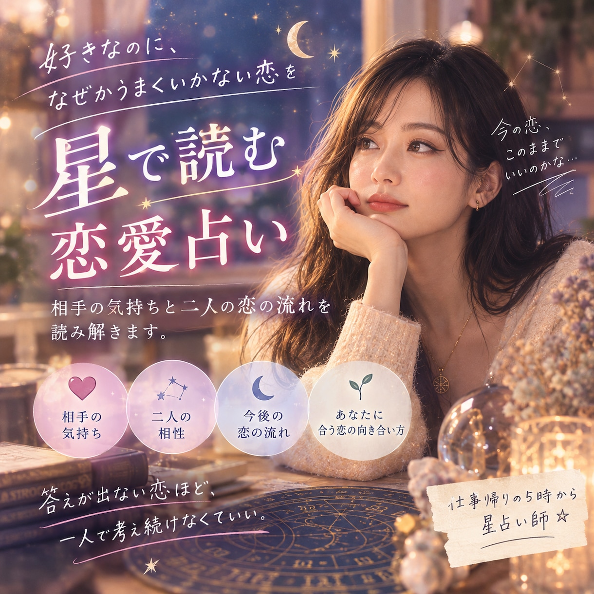 好きなのに、なぜかうまくいかない恋を星で読みます 相手の気持ちと二人の恋の流れを読み解きます イメージ1