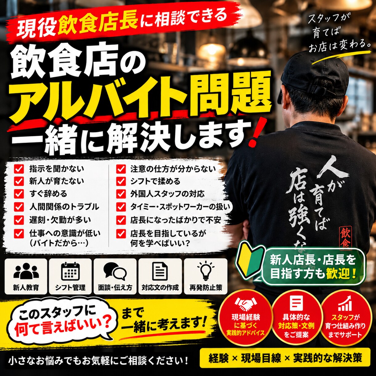 飲食店のアルバイト問題を現役店長が一緒に解決します 現役店長が現場で使える対応策を一緒に考えます イメージ1