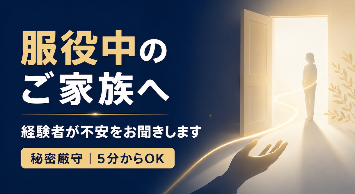服役中のご家族の不安を経験者がお聞きします 約4年間服役した本人が、家族の不安と疑問に寄り添います イメージ1