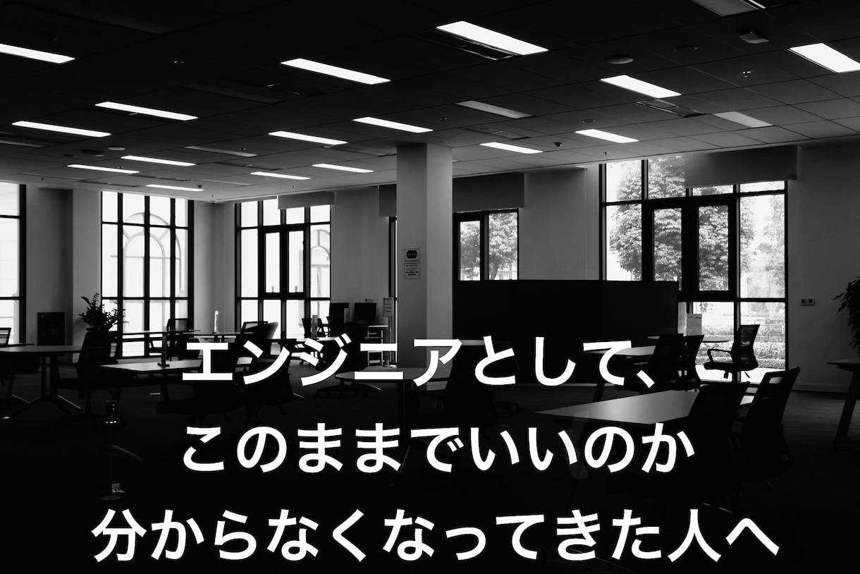 30〜40代エンジニアの分岐点を整理します 今の延長線に、将来が描けなくなってきた人向け イメージ1