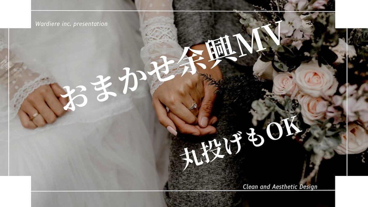 楽曲に合わせた納得の余興ムービーを作ります 「どんな構成にするか迷っている方へ！」 イメージ1