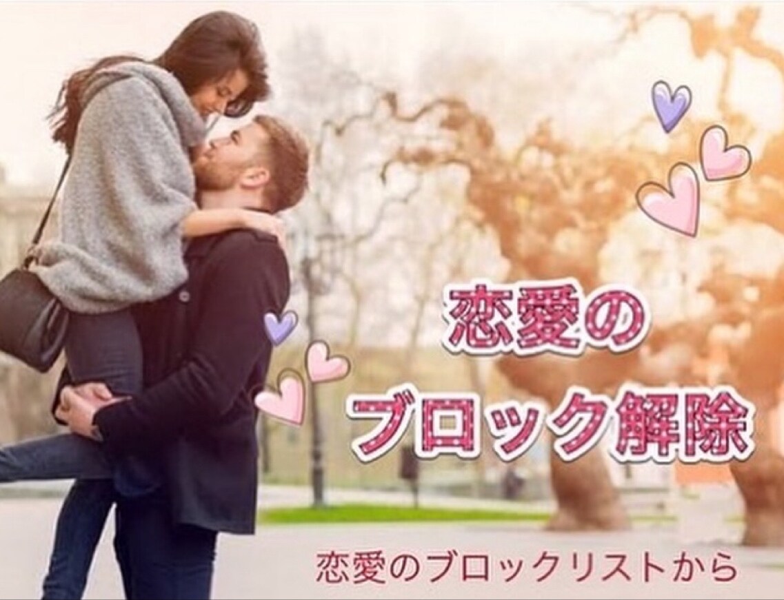 お悩みをセレクトして一気にブロック解除します お金・恋愛・人間関係のフレーズより100個お選び頂きます。 イメージ3