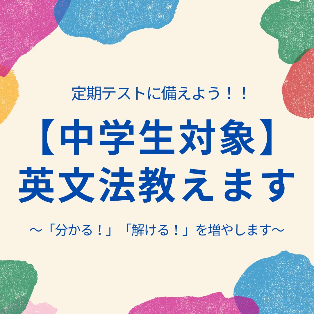 中学生対象◆定期テストに備えよう！英文法を教えます 文法がわかると英文が読める！テストが解ける！○を増やそう♪ イメージ1