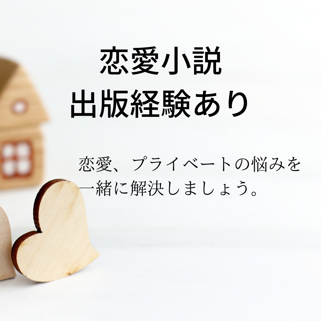 恋愛相談、その他相談のアドバイスをします 恋愛小説出版経験あり。恋、プライベートの相談何でも聞きます イメージ1