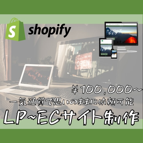 商品を売るためのショップとLPを制作致します LPからECサイトまで一気通貫でご対応します！ イメージ1