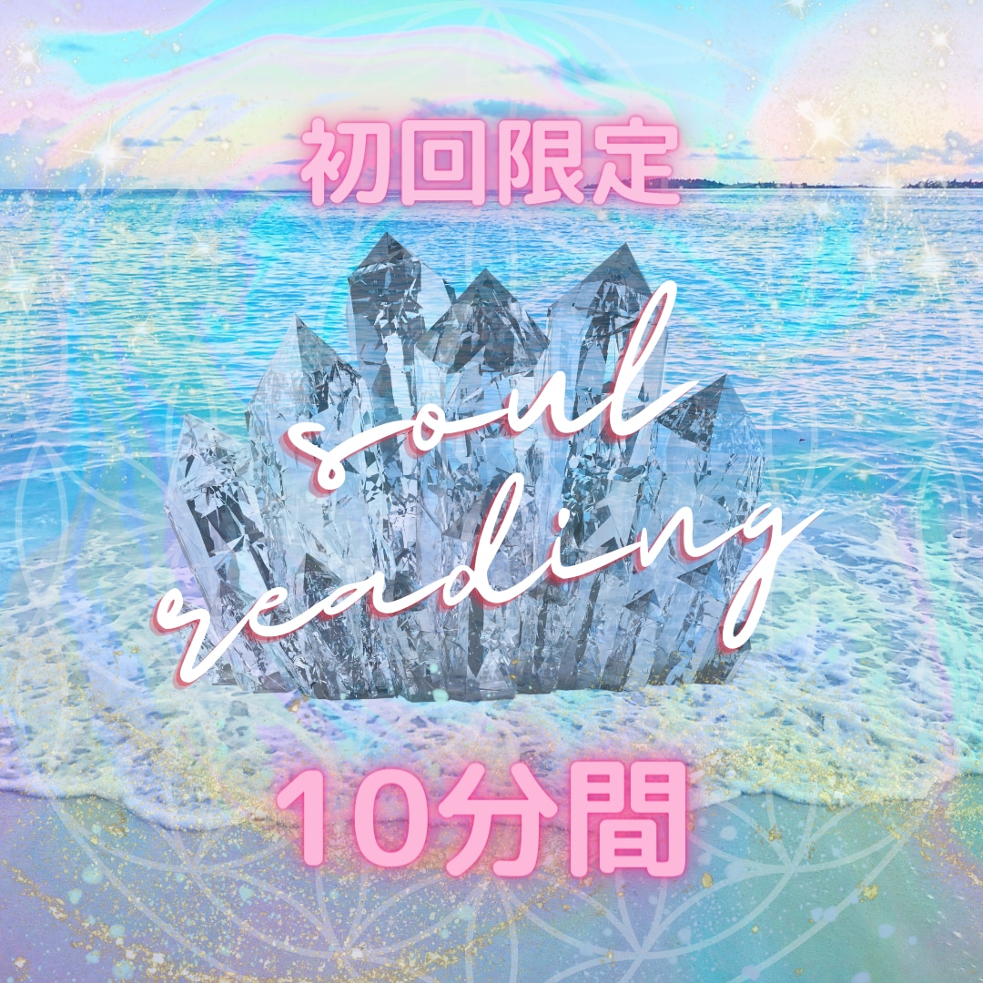 初回限定10分間あなたの本質魂の望みをお伝えします ご依頼者様の魂の望みや未来の可能性をリーディングします イメージ1