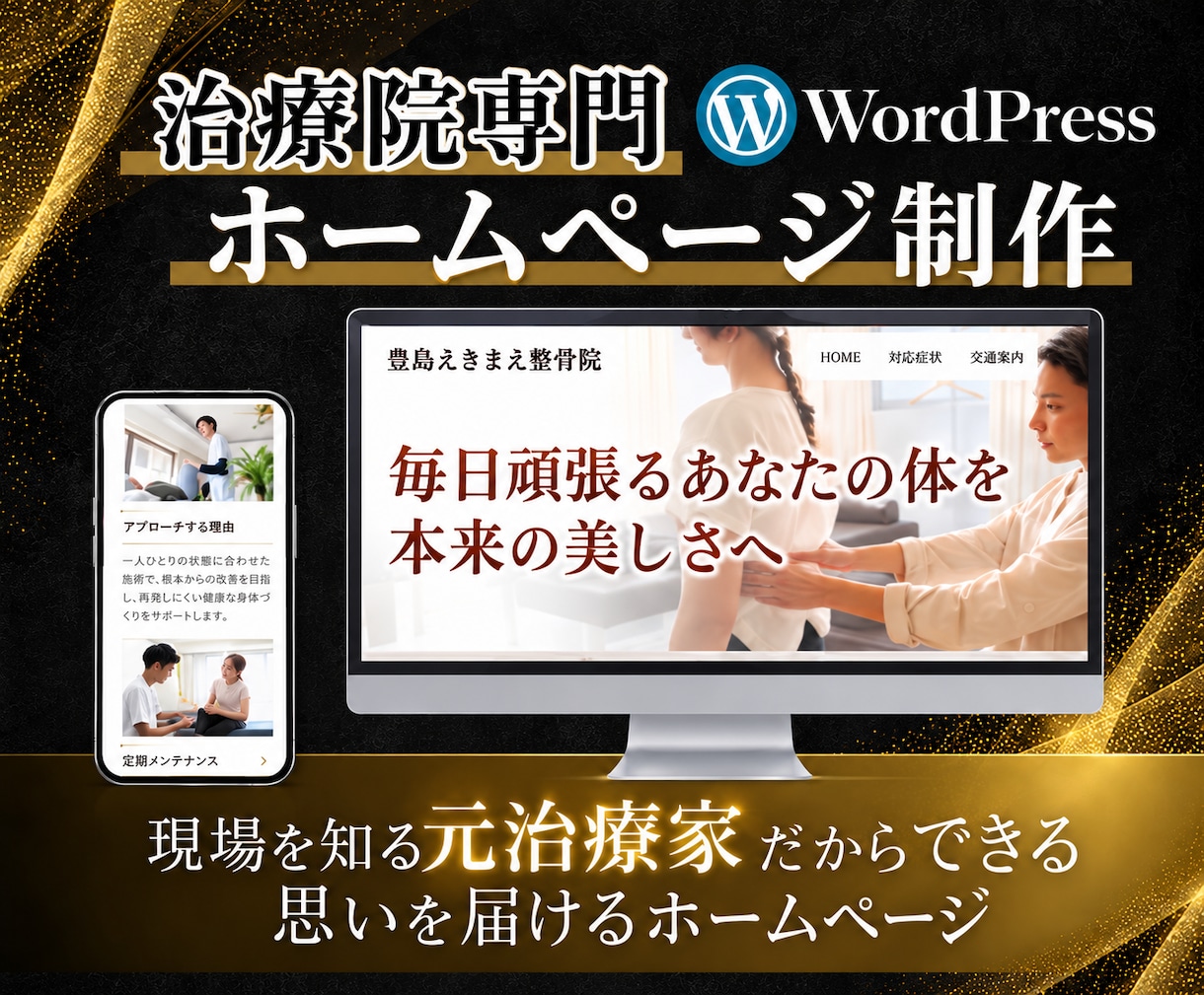 思いを伝える【治療院専門】のホームページ制作します 元治療家が作る『安心感』と『専門性』を伝えるホームページ制作 イメージ1