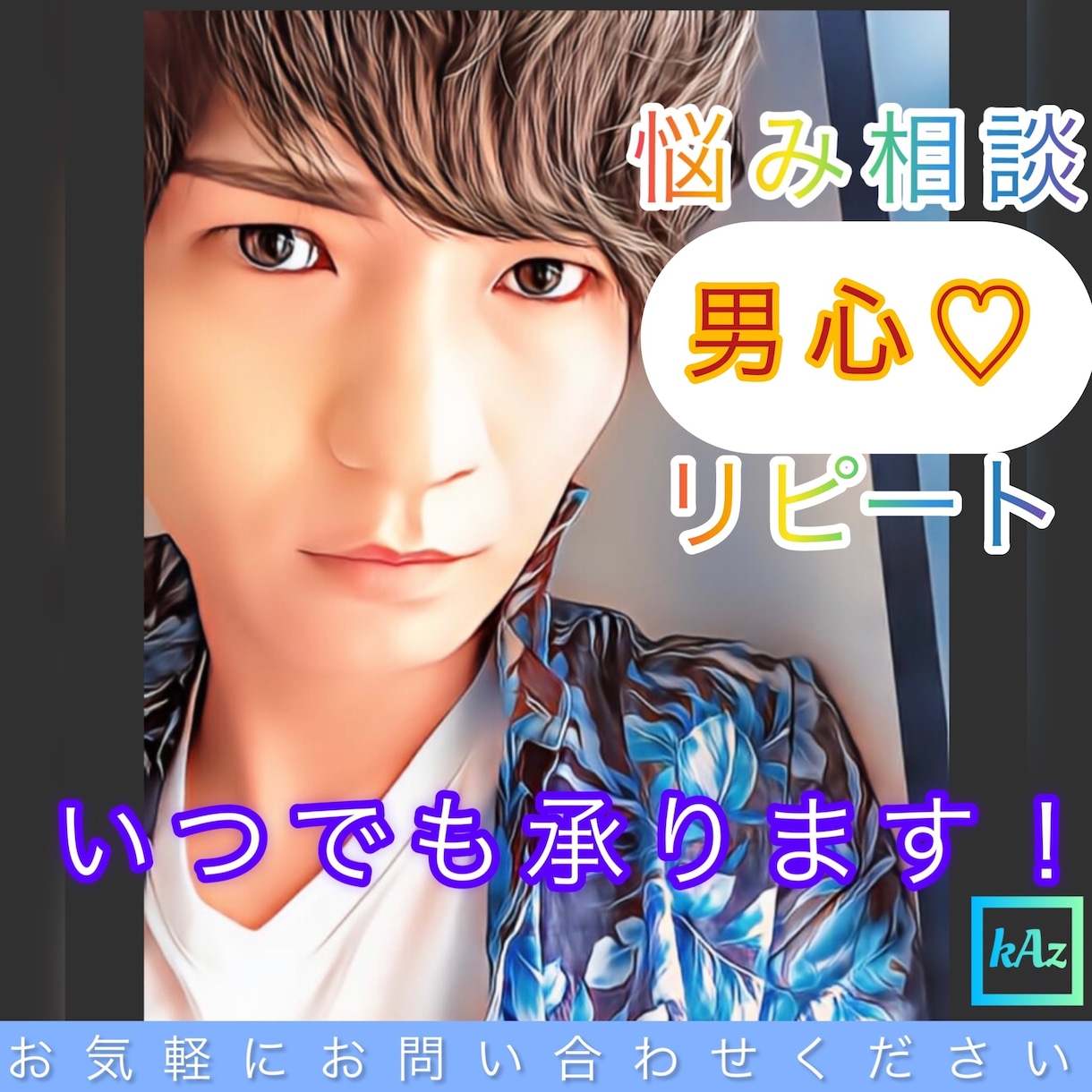 リピート限定♡男心の悩み相談♡男性心理を教えます 元ホスト/女性限定/雑談/悩み/結婚/婚外/恋愛/相談/ イメージ1